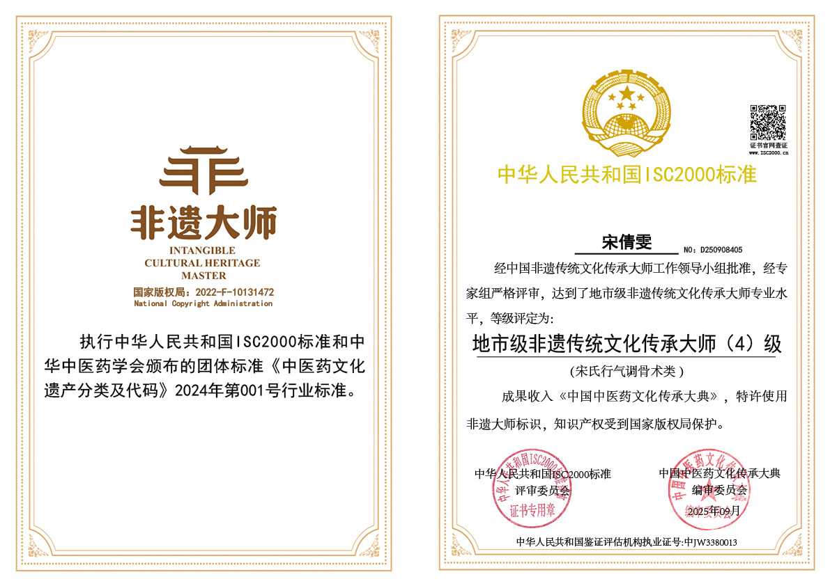 宋倩雯-地市级非遗传统文化传承大师（宋氏行气调骨术类）