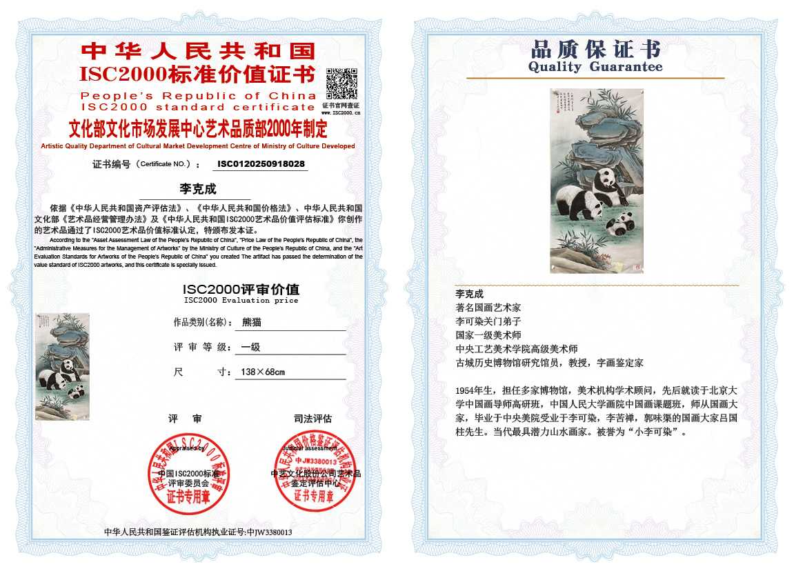 李克成028《熊猫》