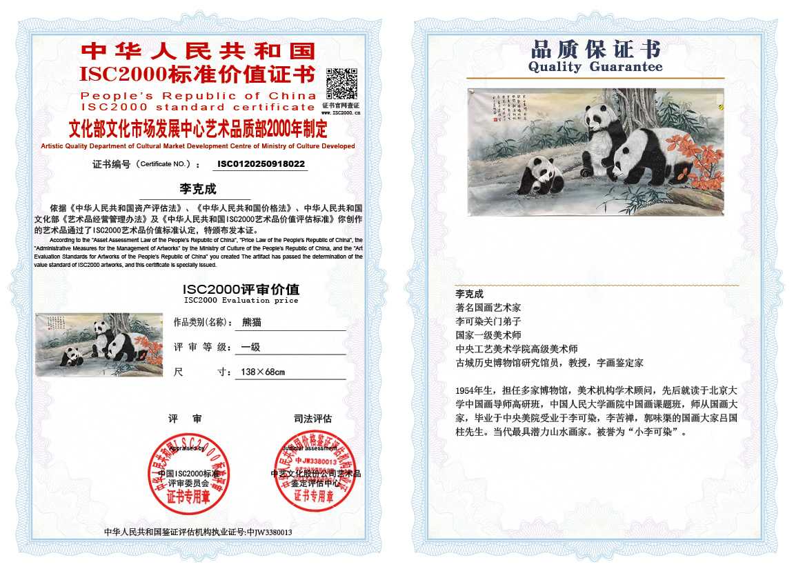 李克成022《熊猫》