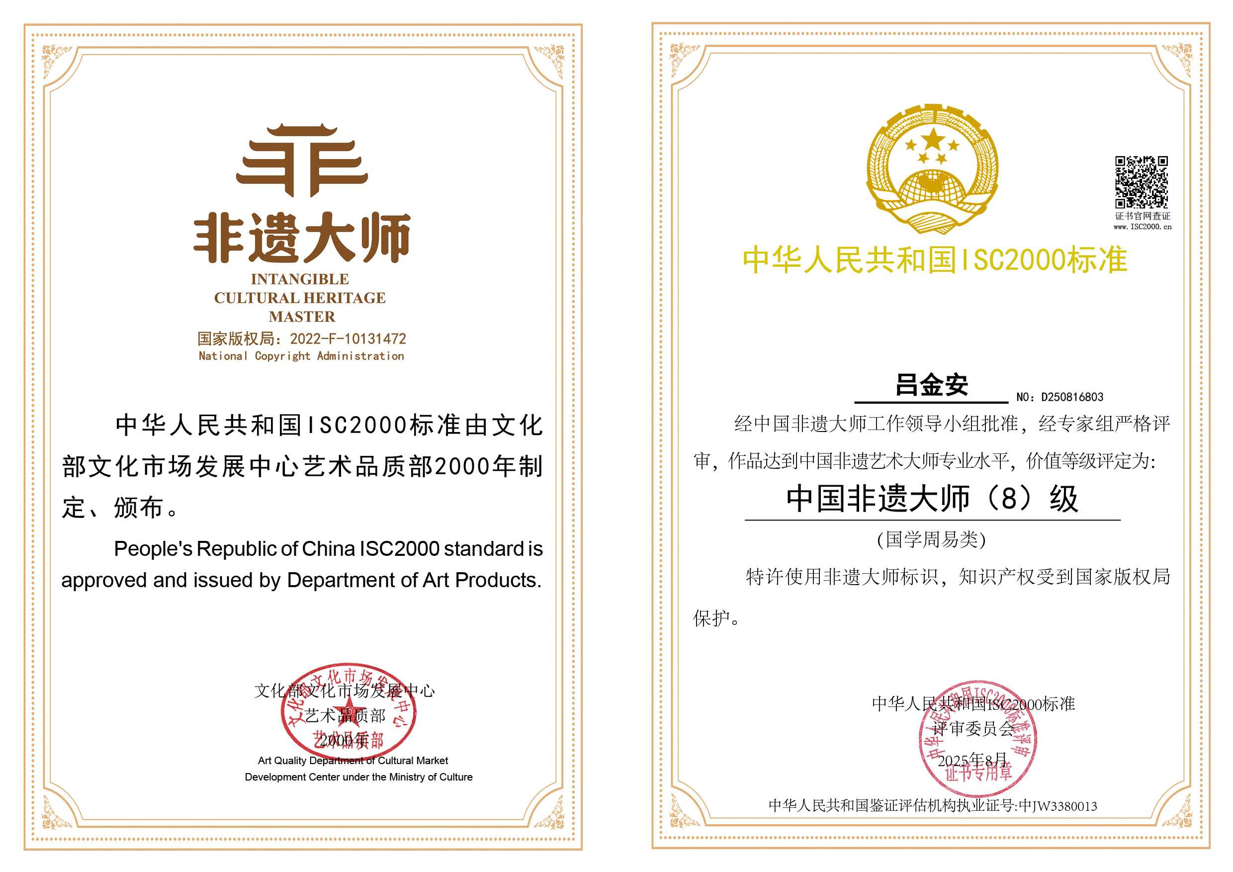 吕金安-非遗大师（国学周易类）