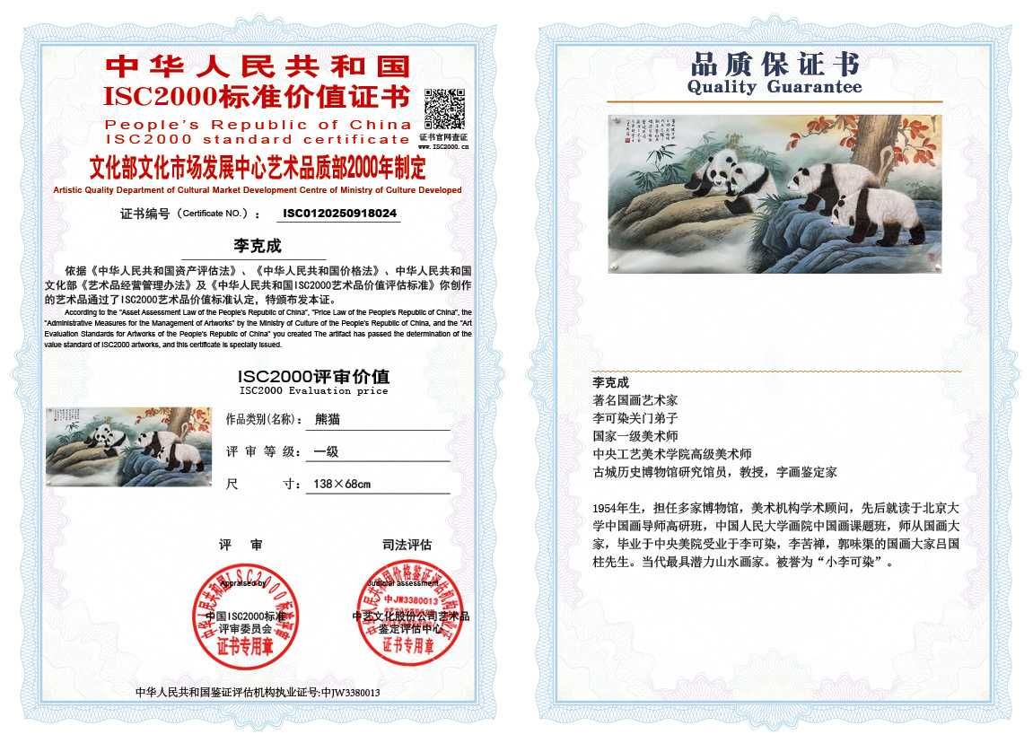 李克成024《熊猫》