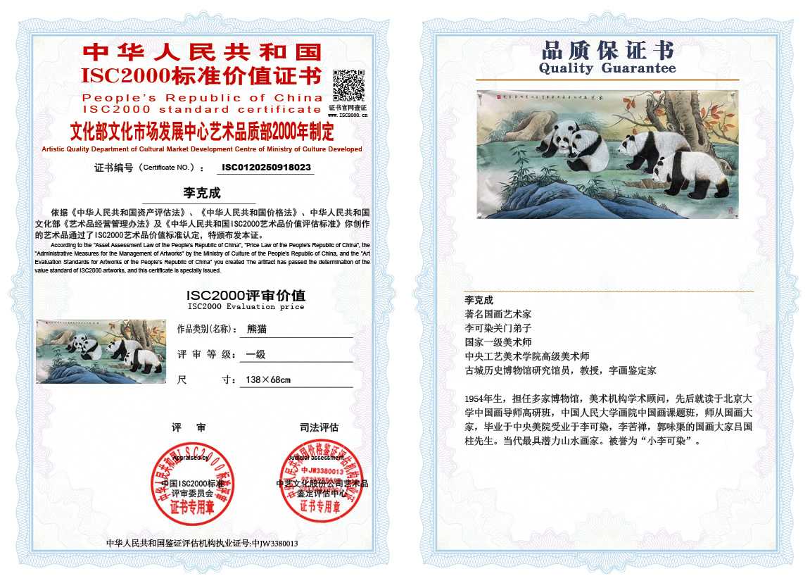 李克成023《熊猫》