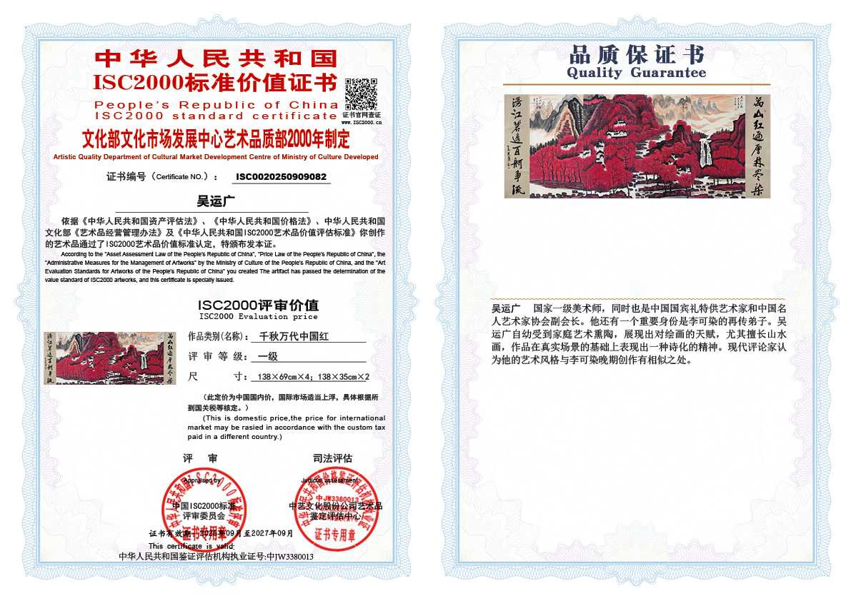 吴运广082《千秋万代中国红》