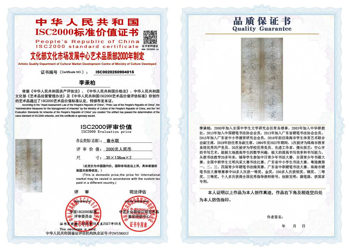 李承柏015《春水联》