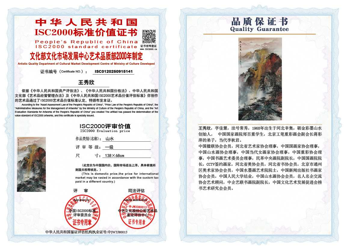 王秀欣141《山水》