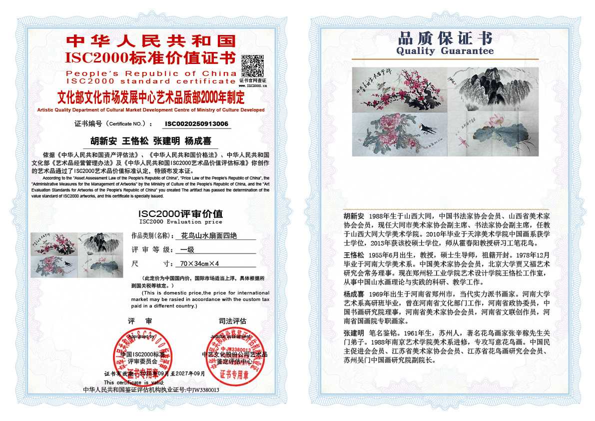 胡新安-王恪松-张建明-杨成喜006《花鸟山水扇面四绝》