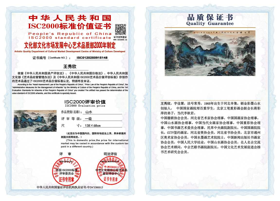 王秀欣148《山水》