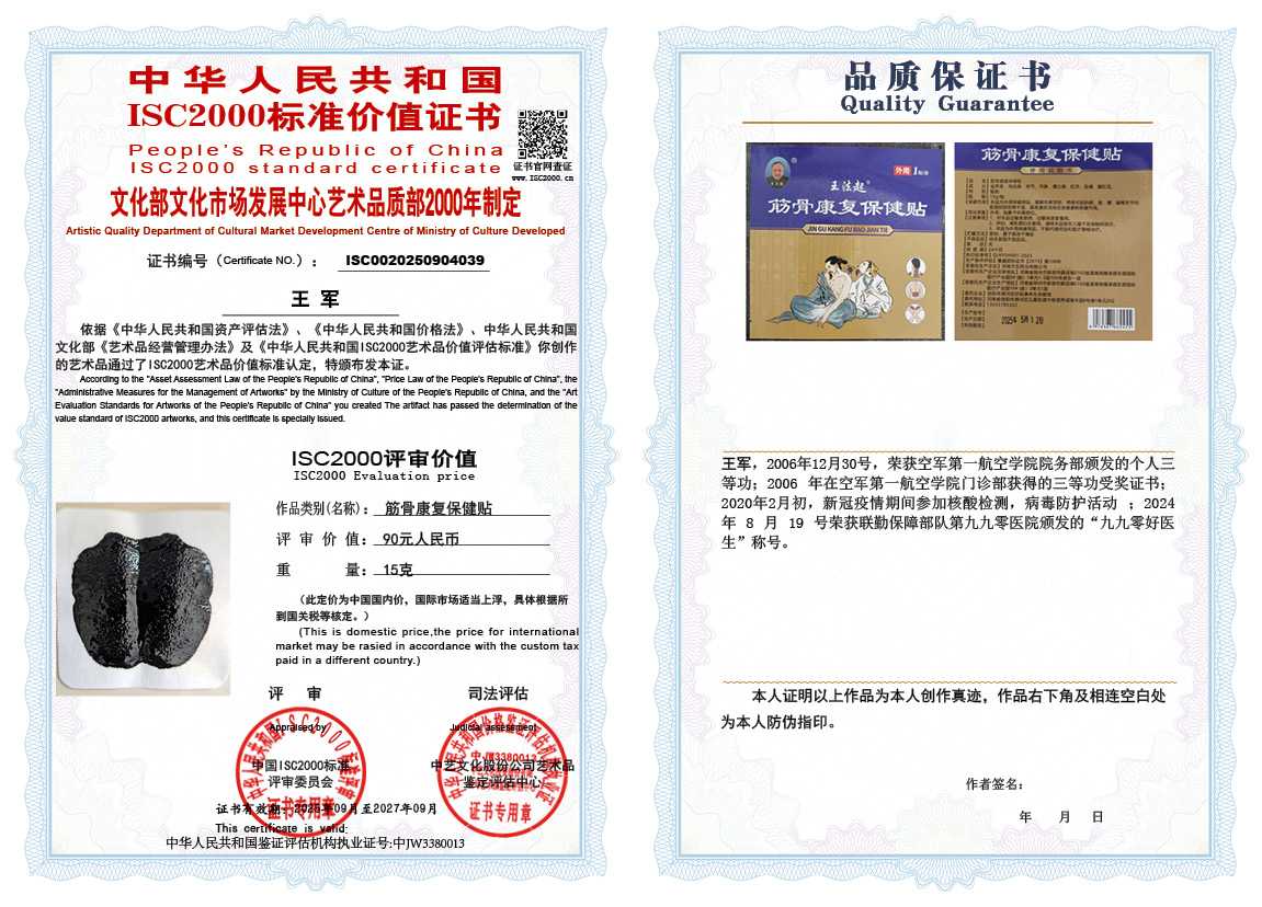 王军039《荕骨康复保健贴》