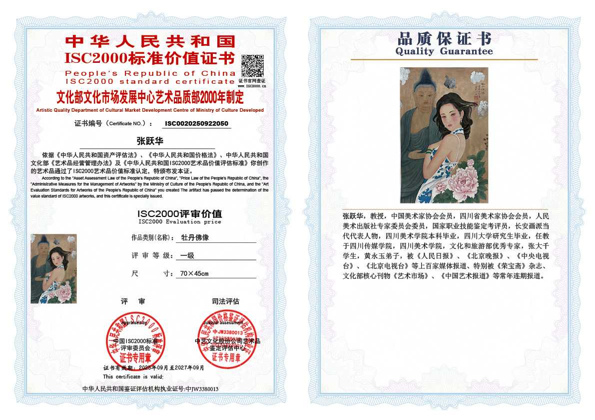 张跃华050《牡丹佛像》