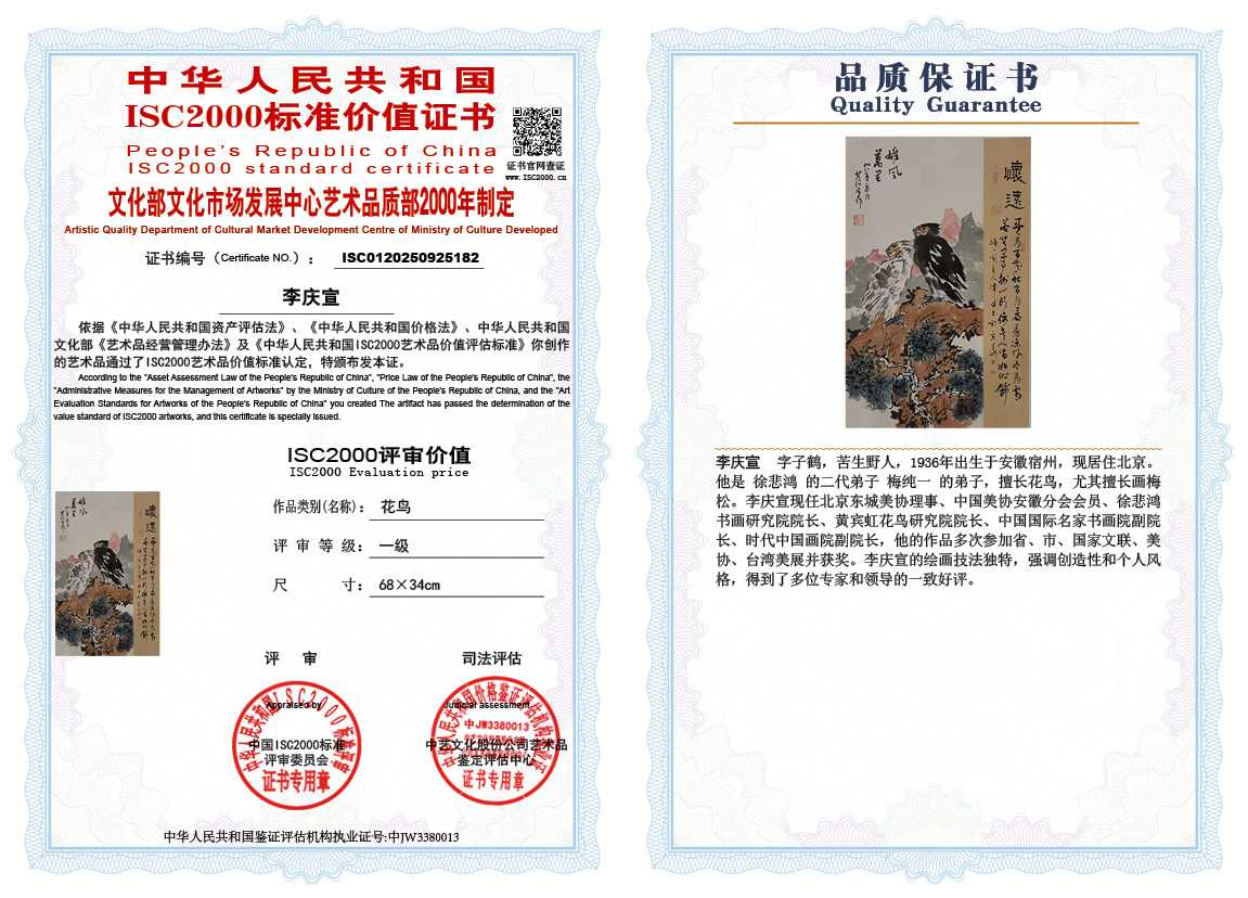 李庆宣182《花鸟》