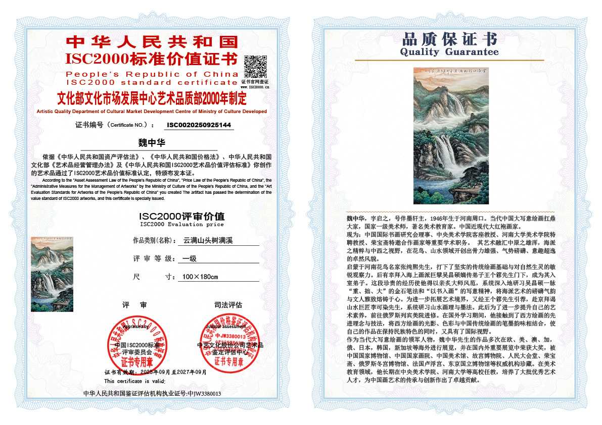 魏中华144《云满山头树满溪  》