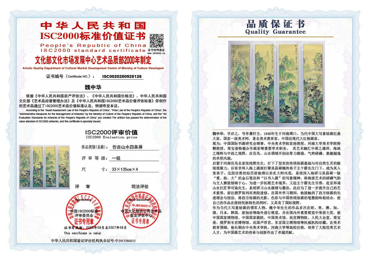 魏中华126《仿古山水四条屏》