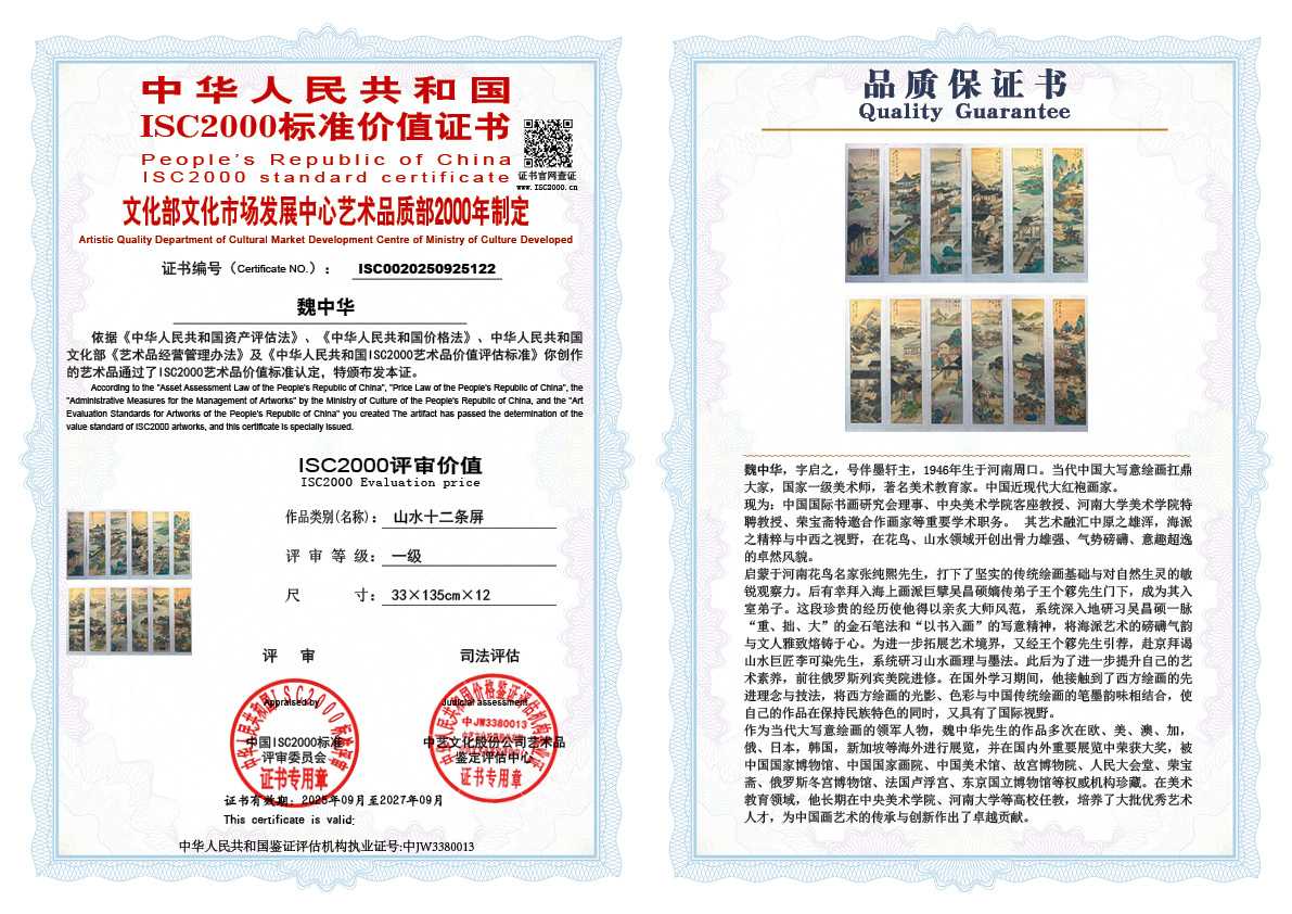 魏中华122《山水十二条屏 》