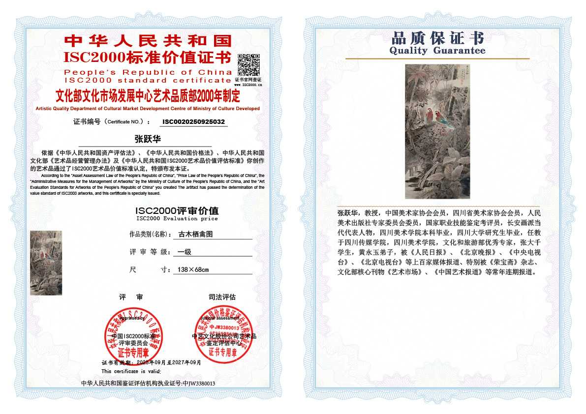 张跃华012《古木栖禽图》