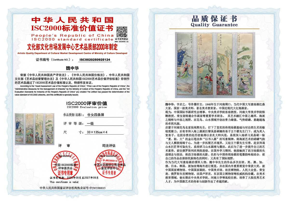 魏中华124《仕女四条屏》