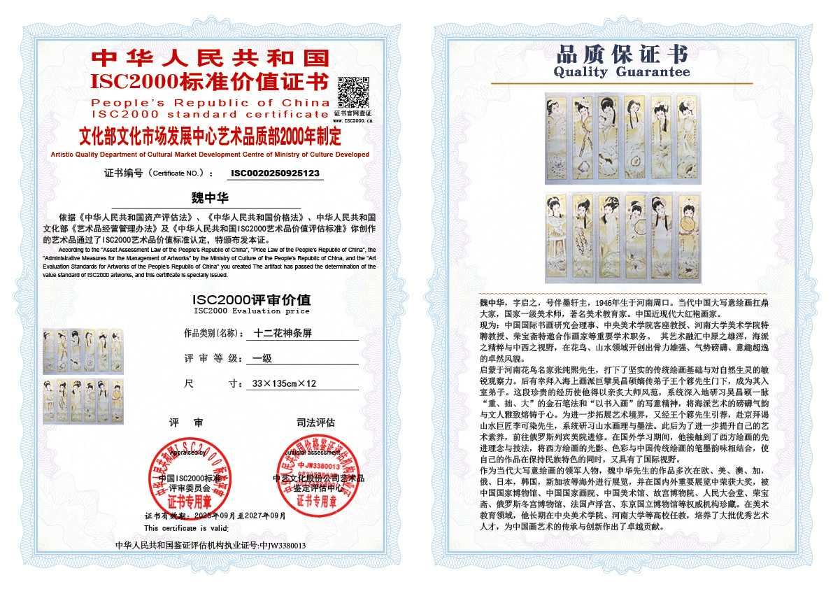 魏中华123《 十二花神条屏 》