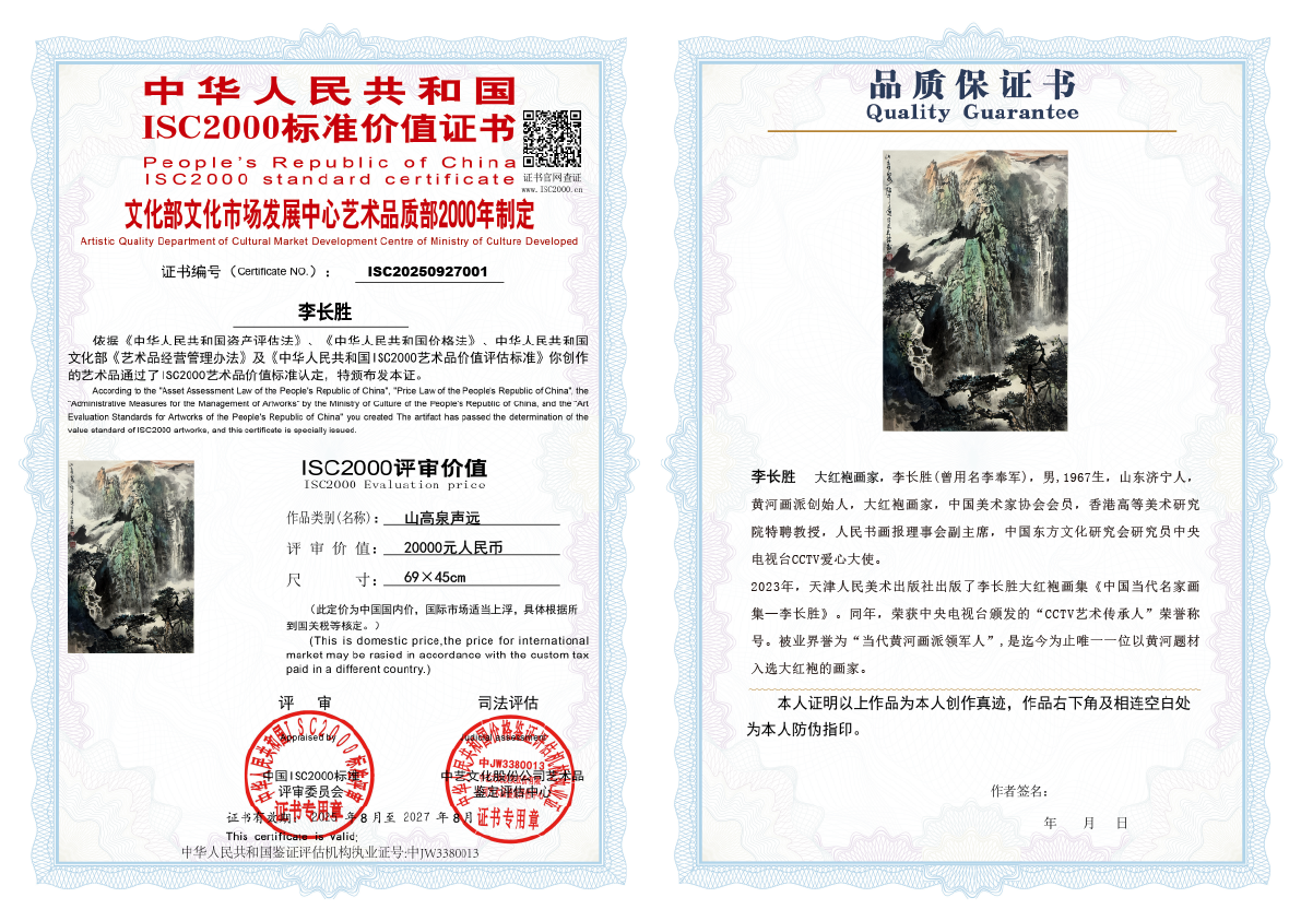 李长胜《山高泉声远》