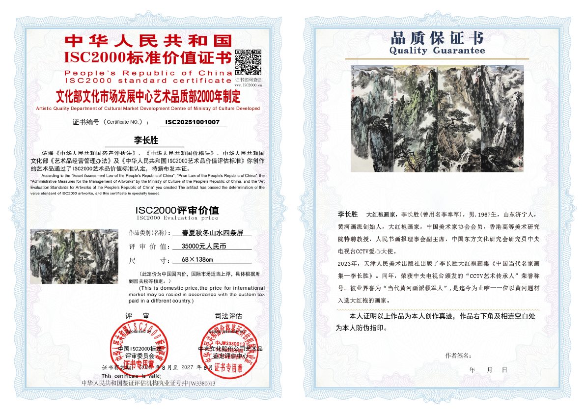 李长胜《春夏秋冬山水四条屏》