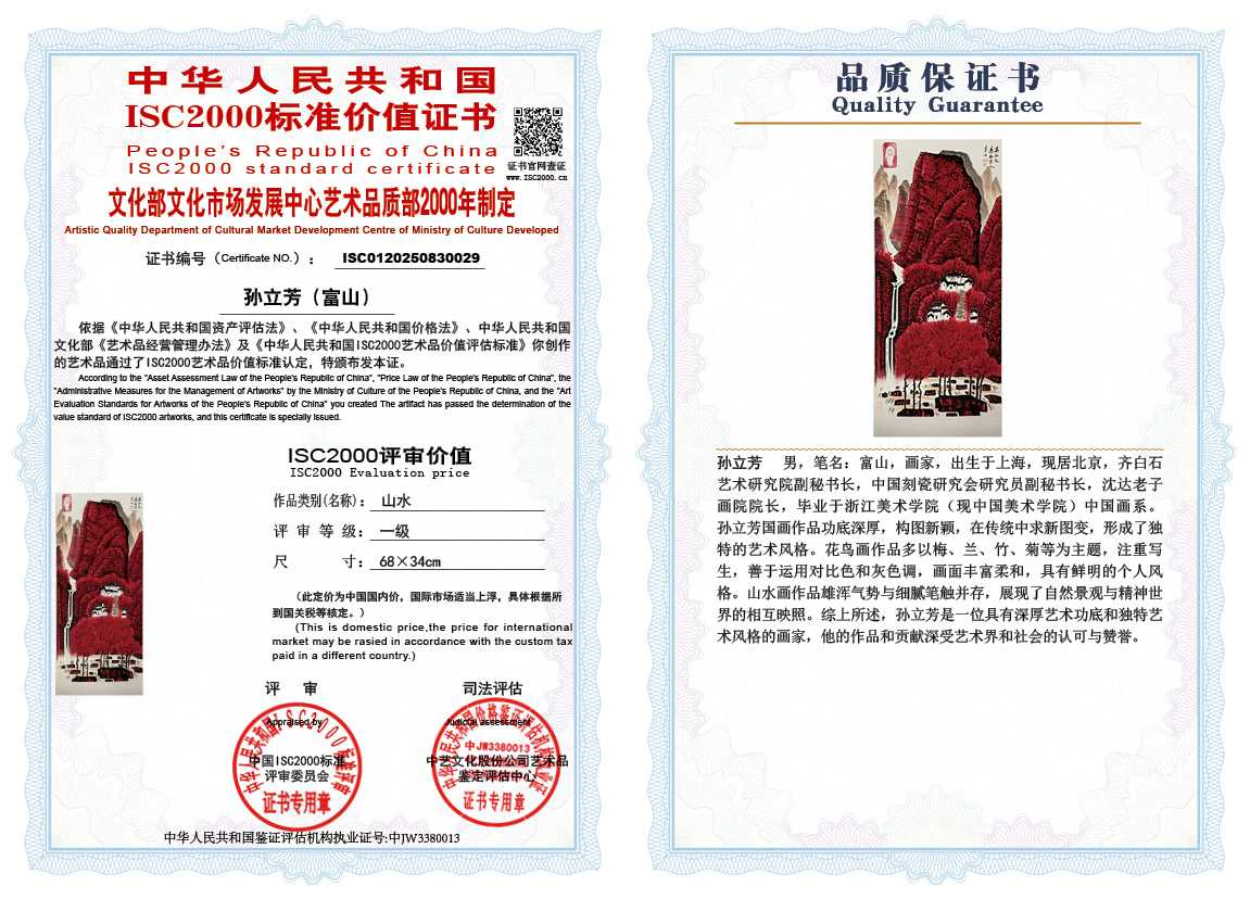 孙立芳（富山）029《山水》