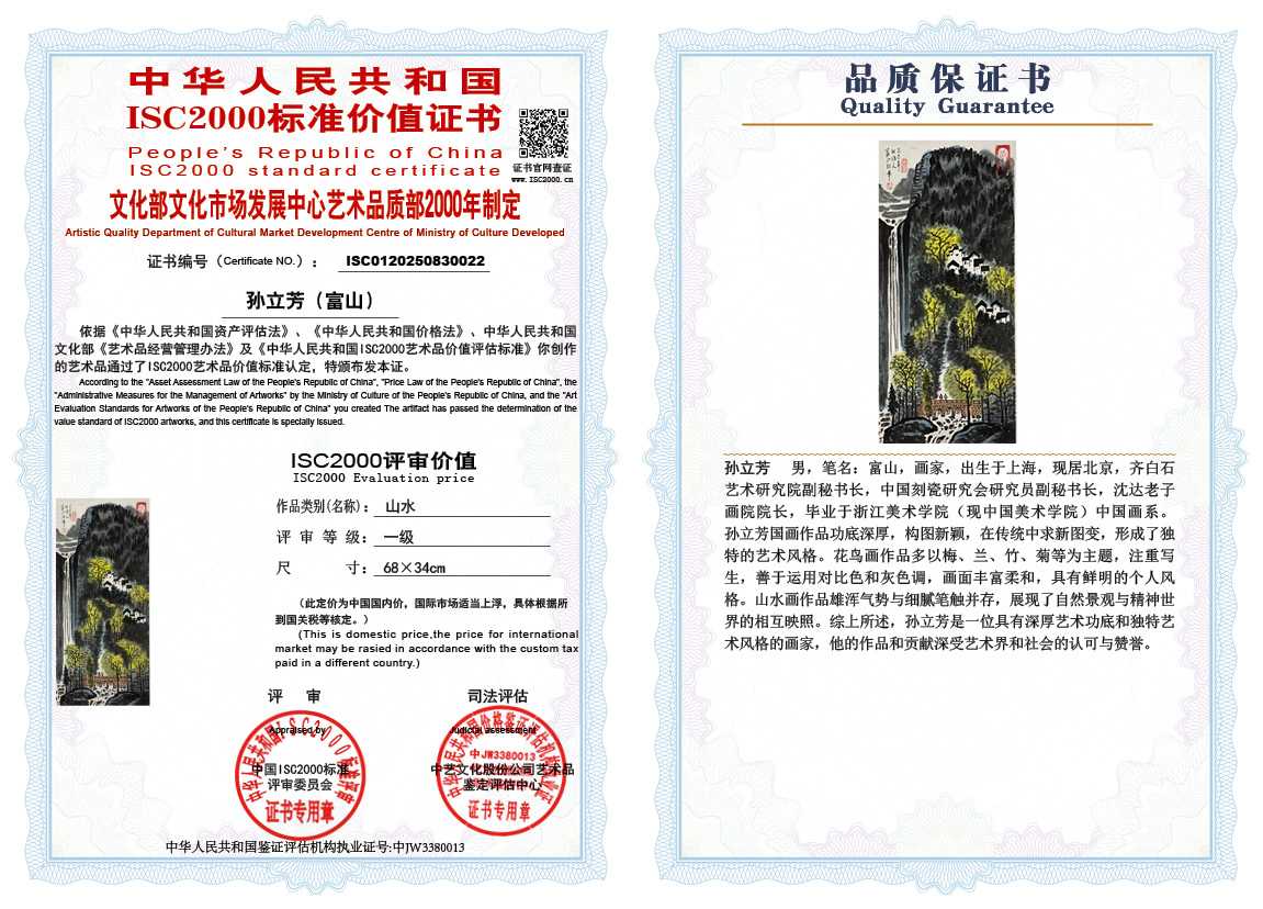 孙立芳（富山）022《山水》