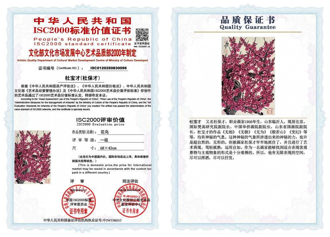 杜宝才（杜保才）095《花鸟》