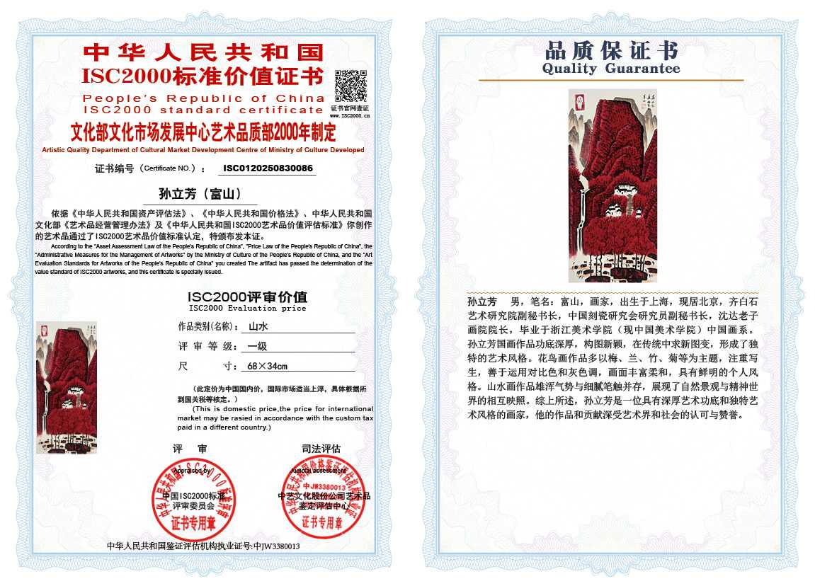 孙立芳（富山）086《山水》