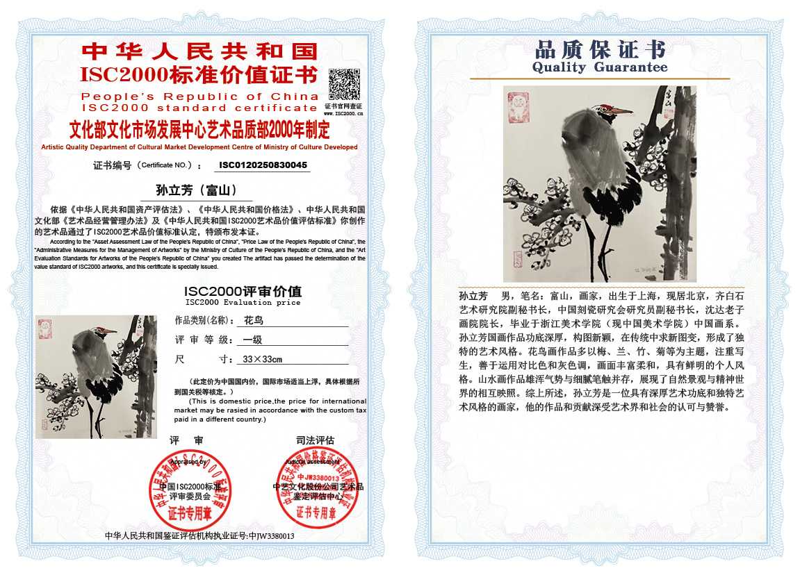 孙立芳（富山）045《花鸟》