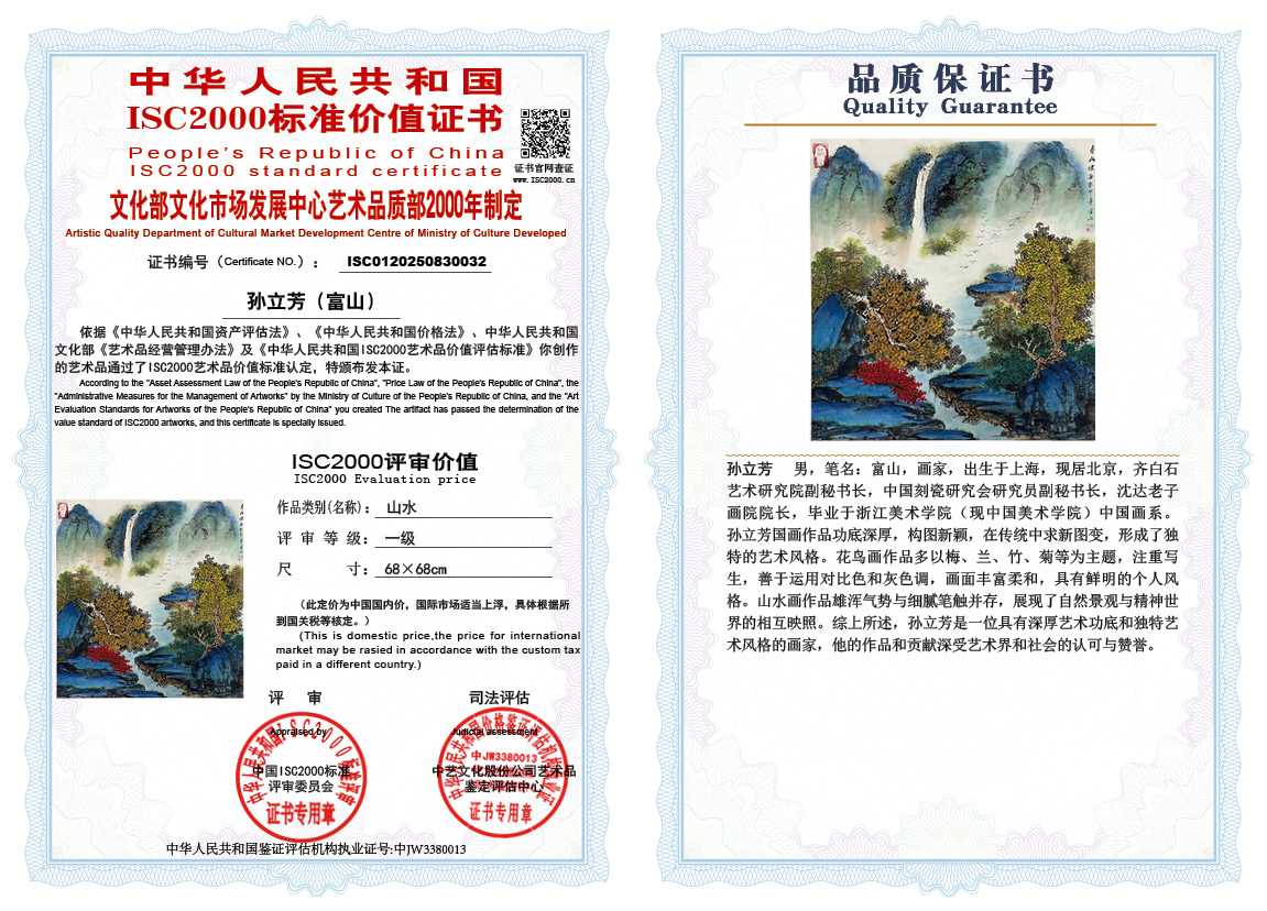 孙立芳（富山）032《山水》