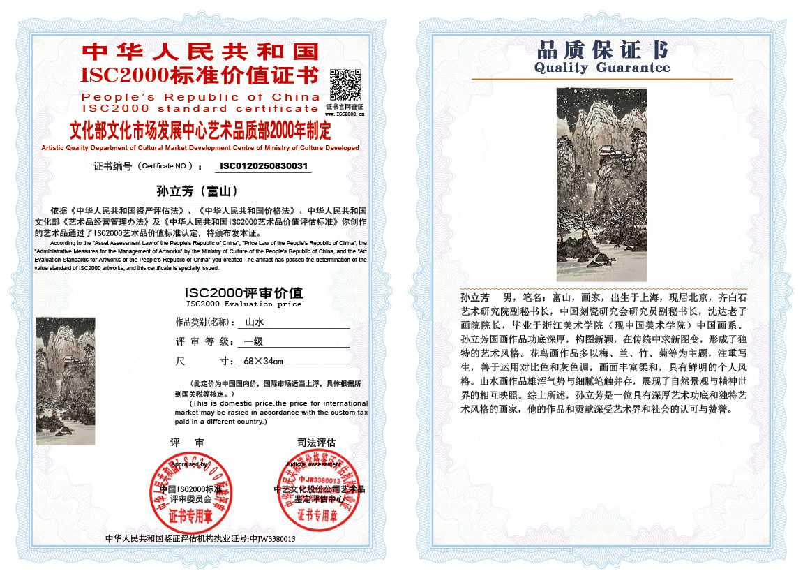 孙立芳（富山）031《山水》