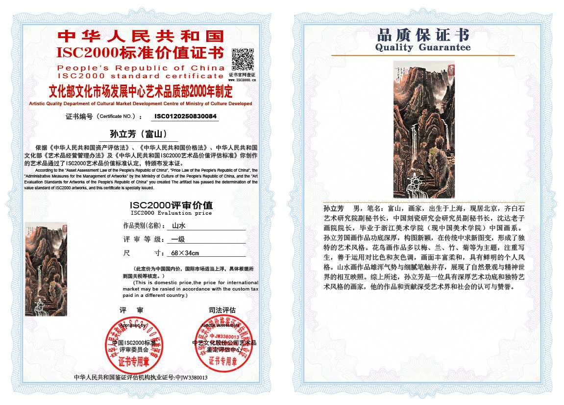 孙立芳（富山）084《山水》