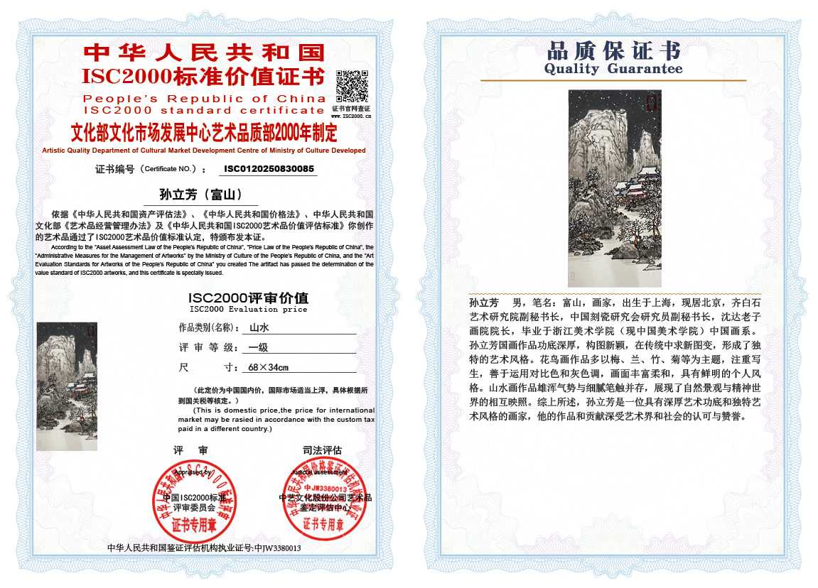 孙立芳（富山）085《山水》