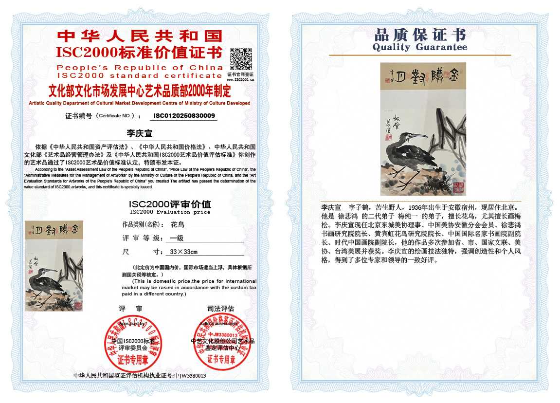 李庆宣009《花鸟》