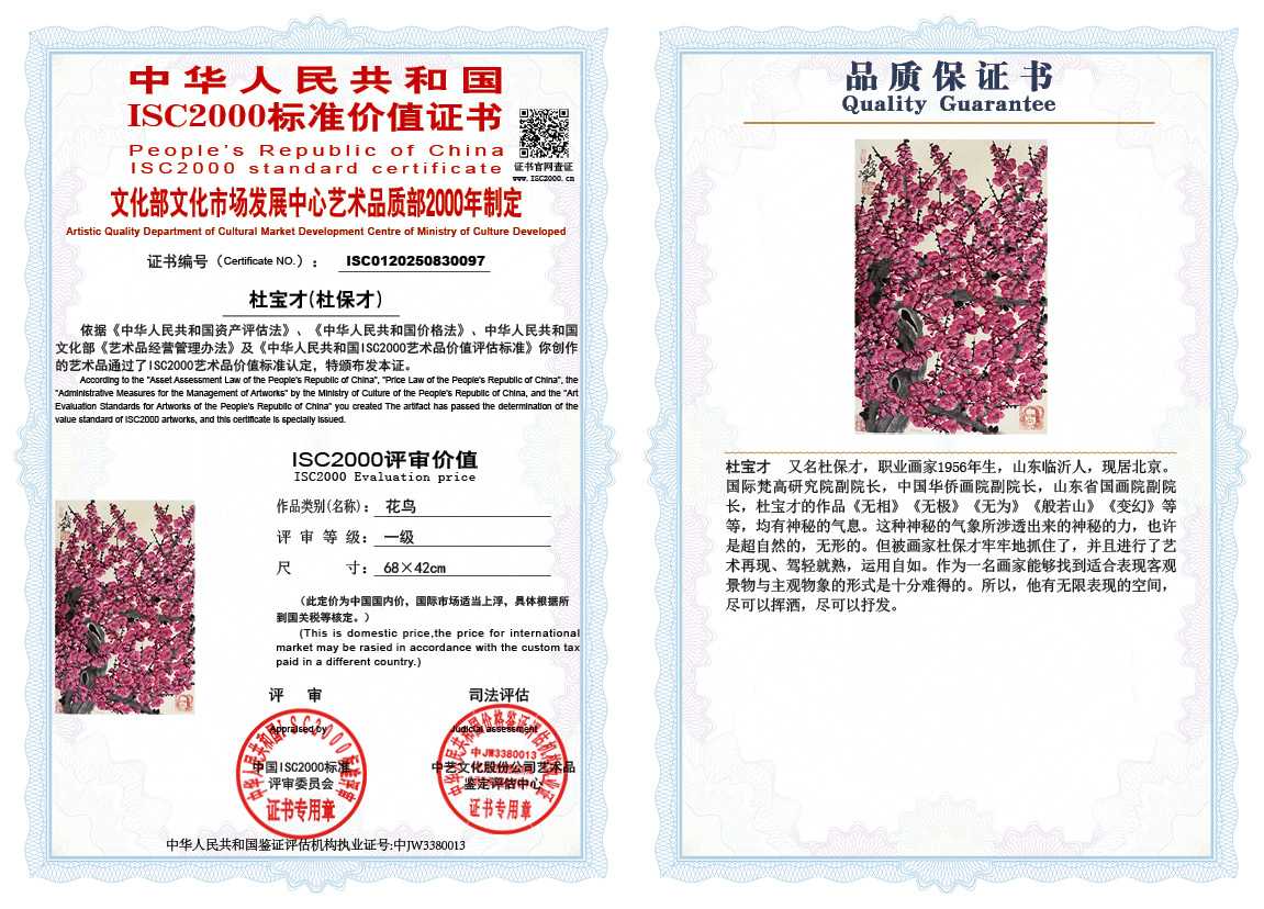杜宝才（杜保才）097《花鸟》