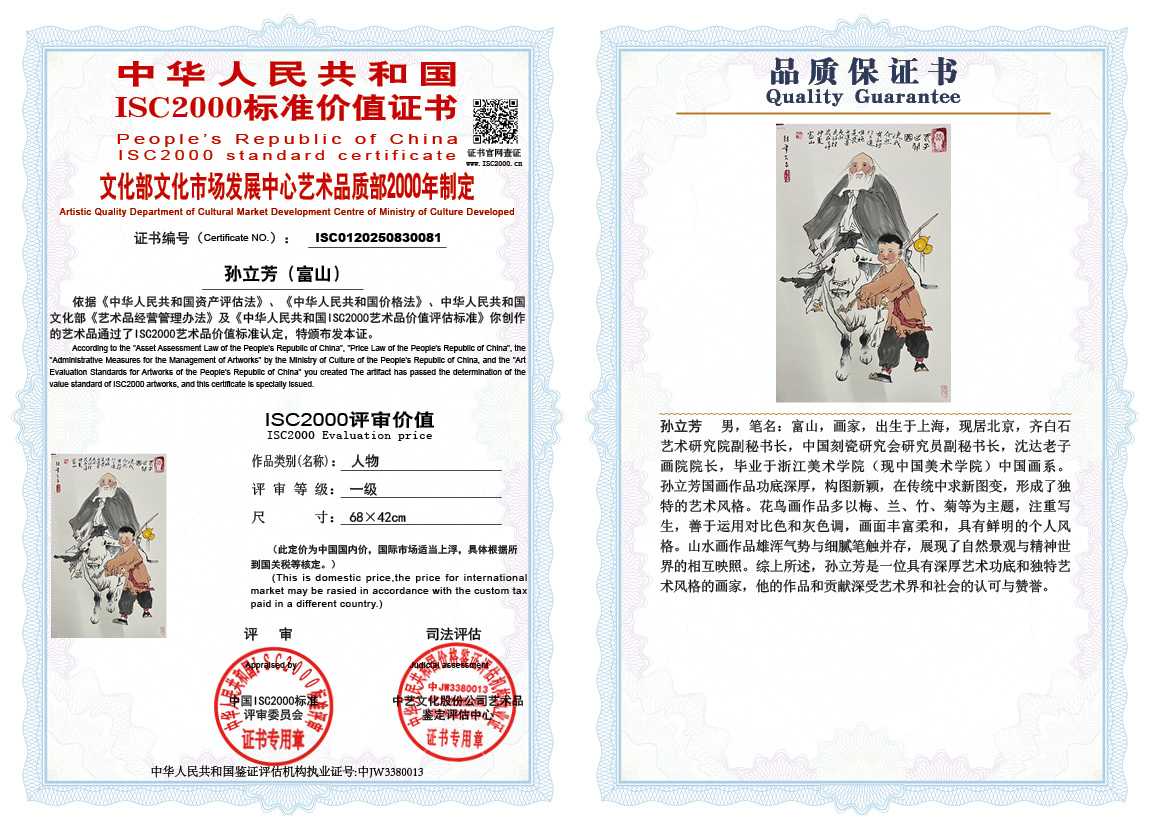 孙立芳（富山）081《人物》