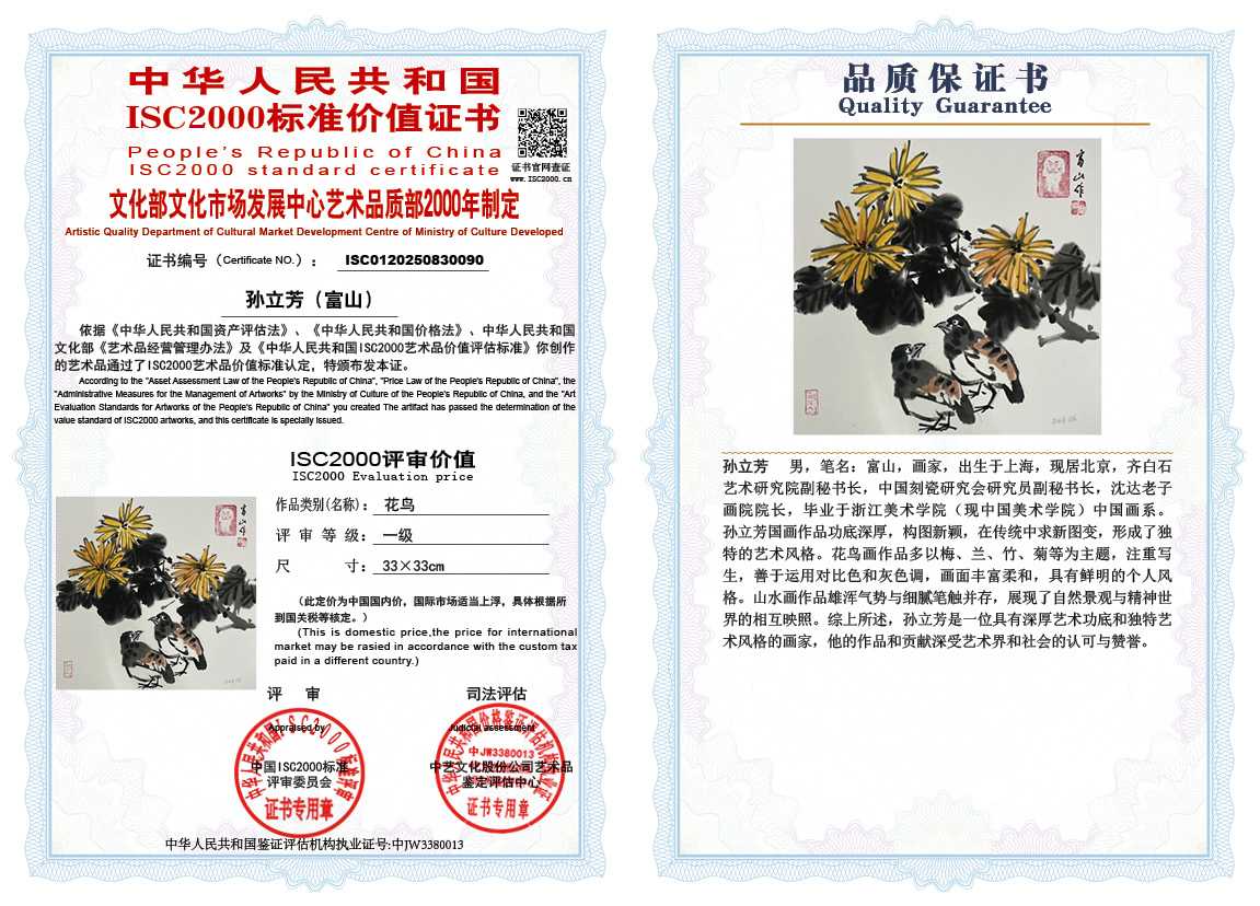 孙立芳（富山）090《花鸟》