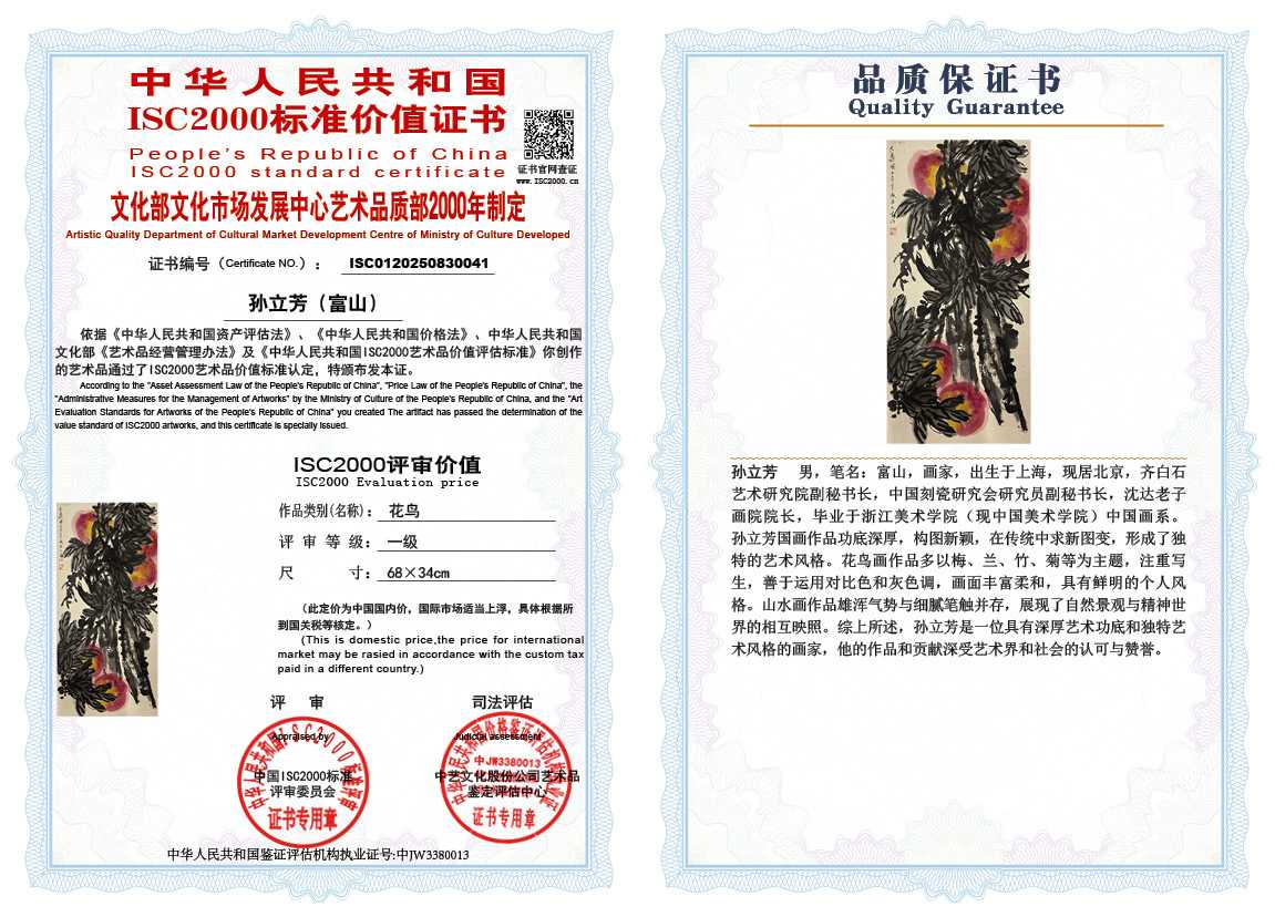 孙立芳（富山）041《花鸟》