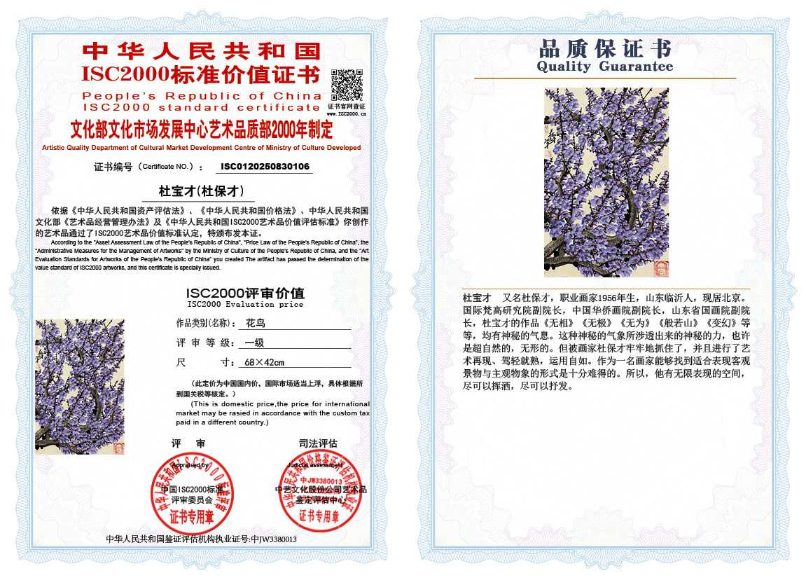 杜宝才（杜保才）106《花鸟》