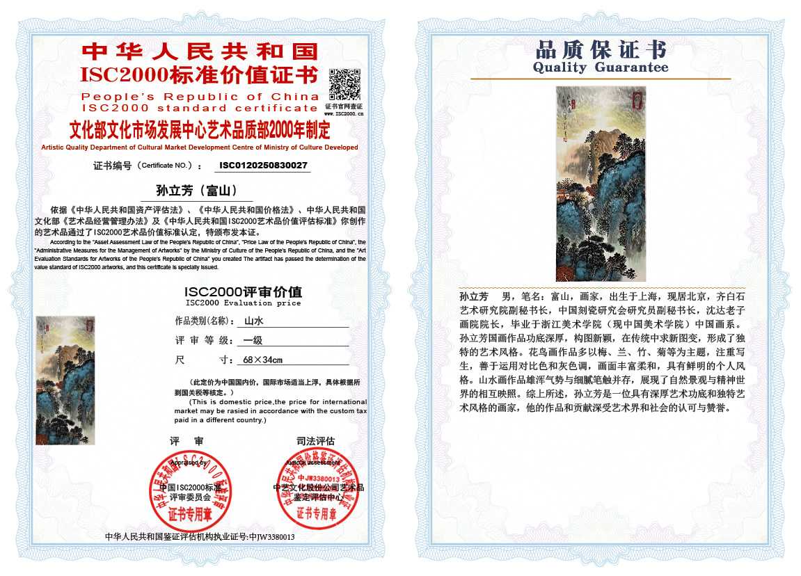 孙立芳（富山）027《山水》