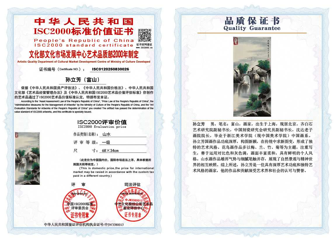 孙立芳（富山）026《山水》