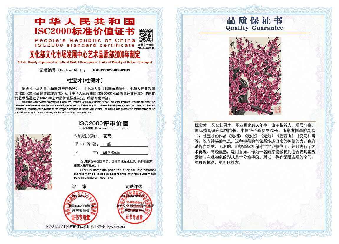 杜宝才（杜保才）101《花鸟》