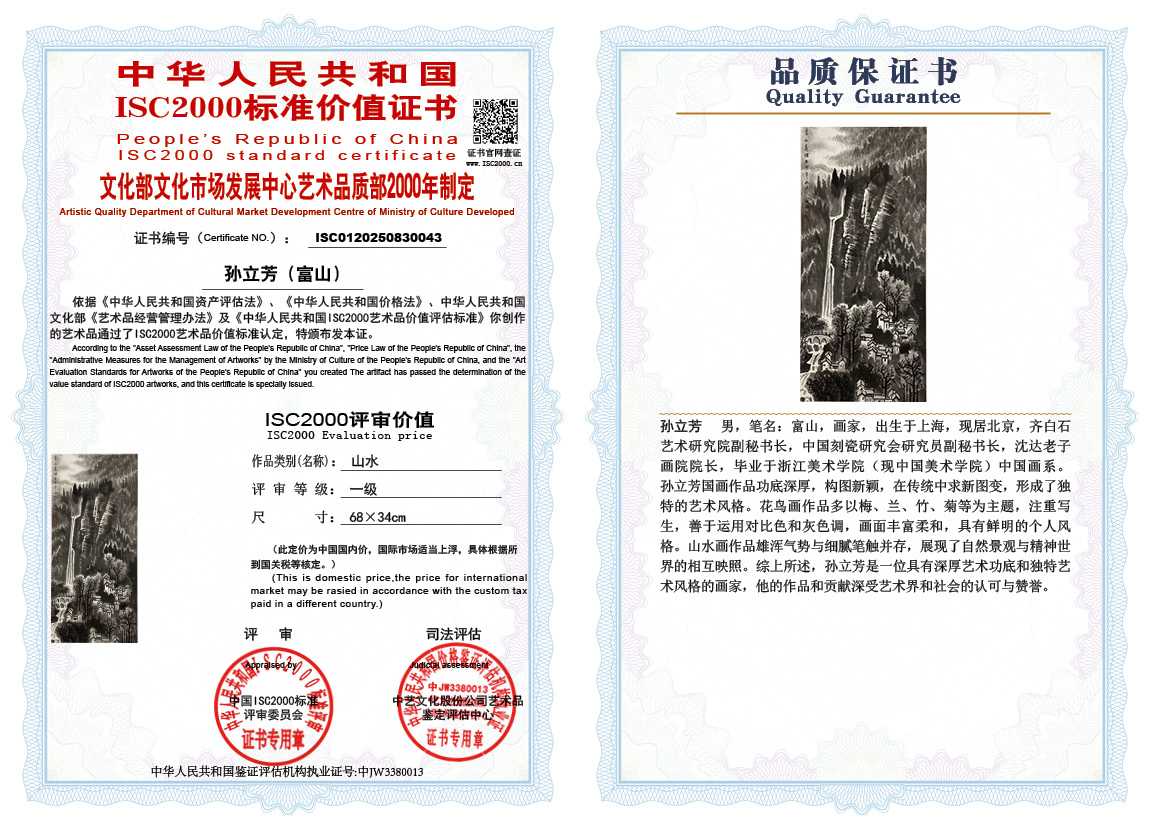 孙立芳（富山）043《山水》