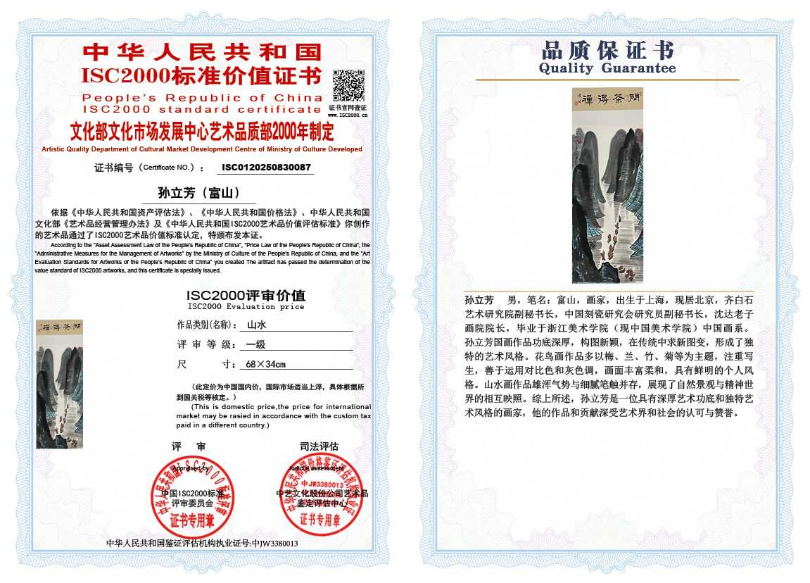 孙立芳（富山）087《山水》