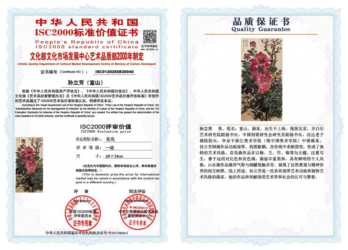 孙立芳（富山）040《花鸟》