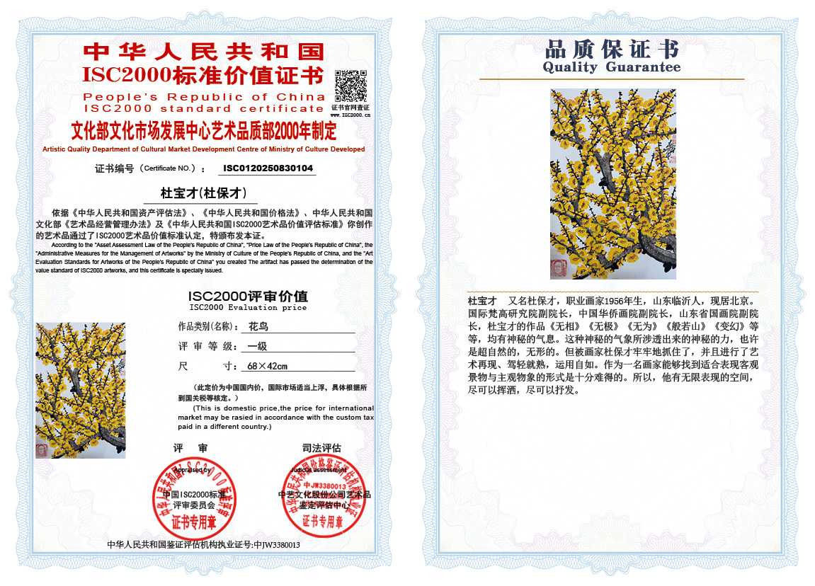 杜宝才（杜保才）104《花鸟》