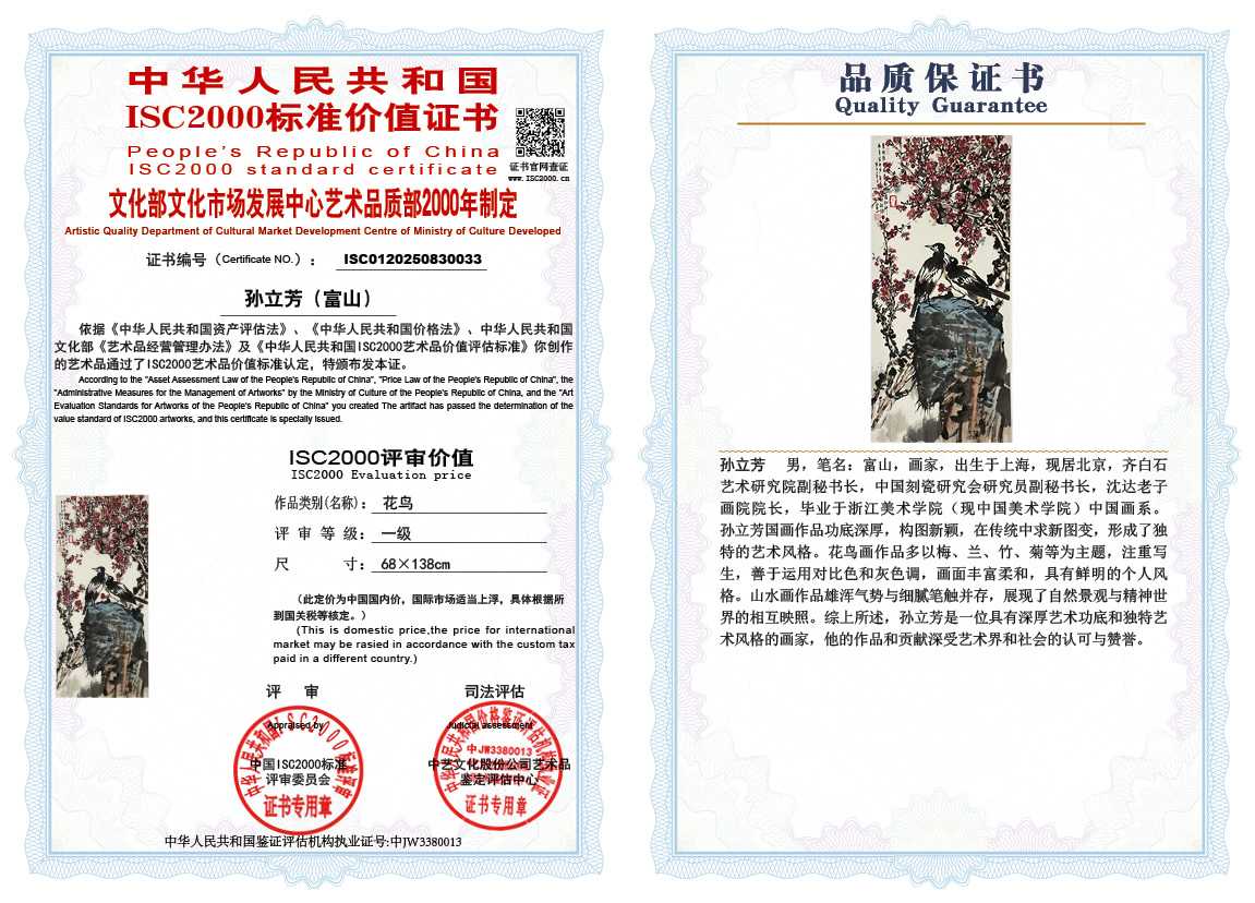 孙立芳（富山）033《花鸟》