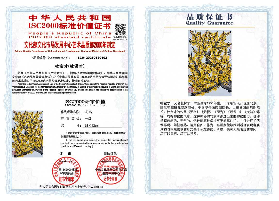 杜宝才（杜保才）102《花鸟》