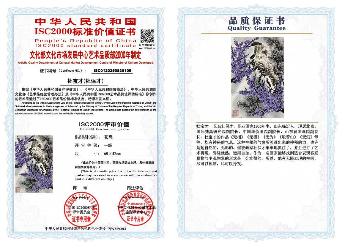 杜宝才（杜保才）109《花鸟》