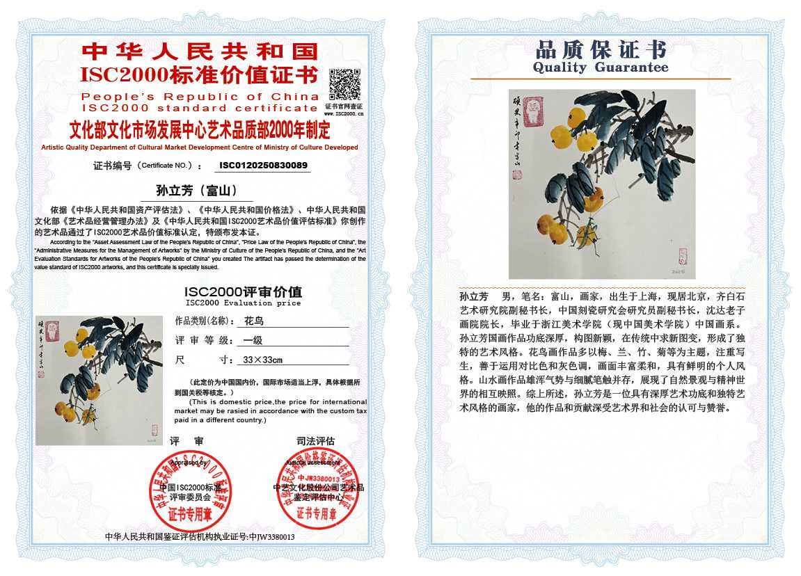 孙立芳（富山）089《花鸟》