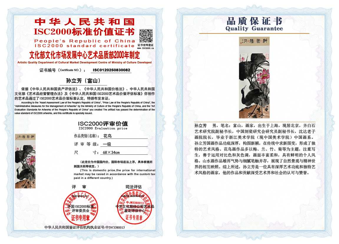 孙立芳（富山）082《花鸟》