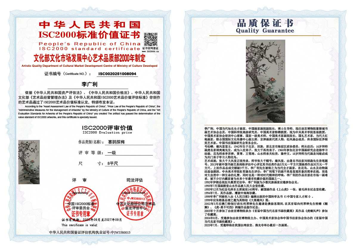 李广利094《喜鹊探梅》